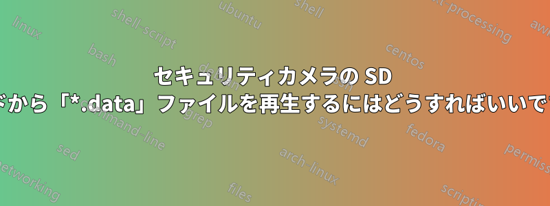 セキュリティカメラの SD カードから「*.data」ファイルを再生するにはどうすればいいですか?