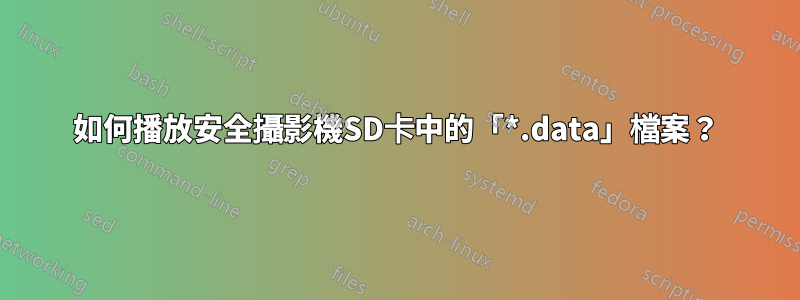 如何播放安全攝影機SD卡中的「*.data」檔案？