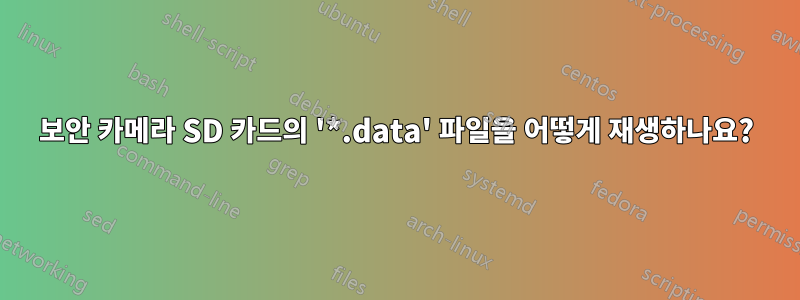 보안 카메라 SD 카드의 '*.data' 파일을 어떻게 재생하나요?