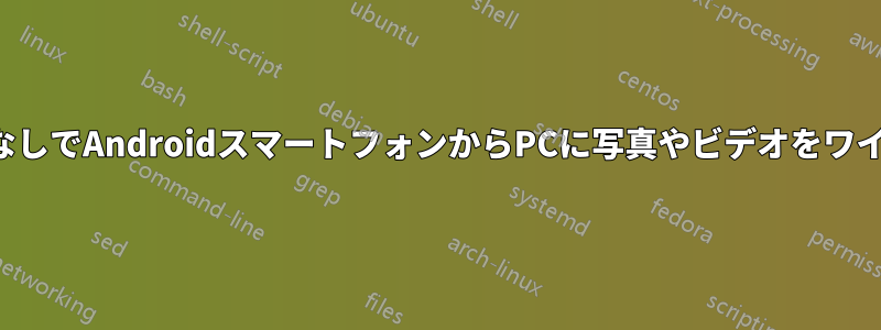 中間ウェブサイトなしでAndroidスマートフォンからPCに写真やビデオをワイヤレスで転送する