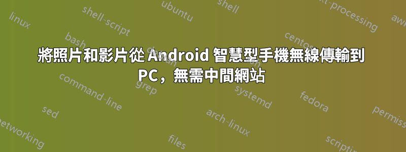 將照片和影片從 Android 智慧型手機無線傳輸到 PC，無需中間網站