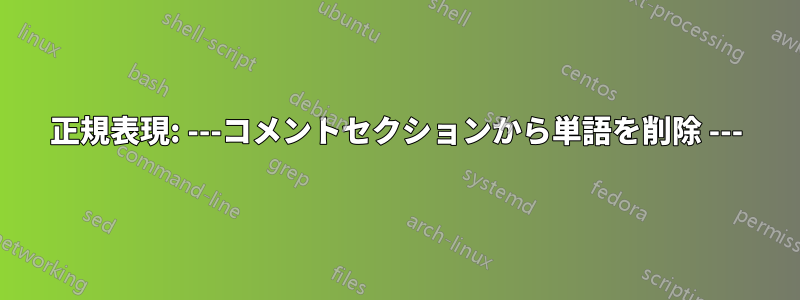 正規表現: ---コメントセクションから単語を削除 ---