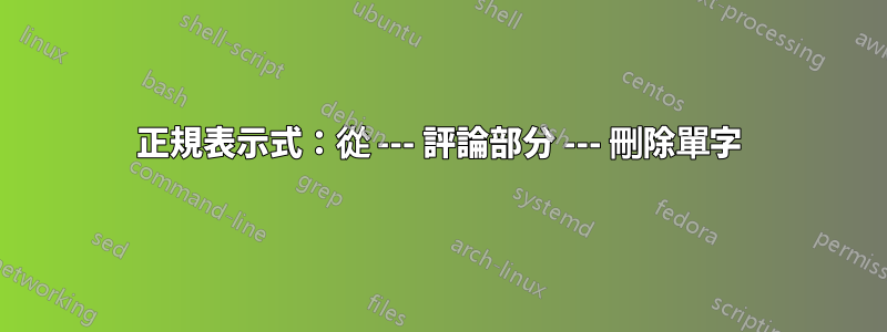 正規表示式：從 --- 評論部分 --- 刪除單字