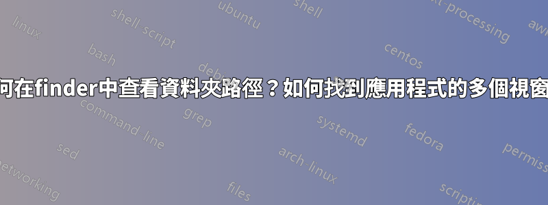 如何在finder中查看資料夾路徑？如何找到應用程式的多個視窗？