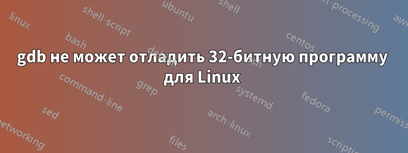 gdb не может отладить 32-битную программу для Linux