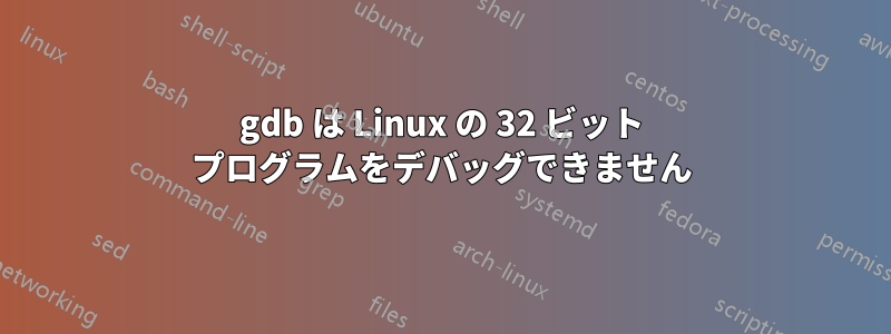 gdb は Linux の 32 ビット プログラムをデバッグできません