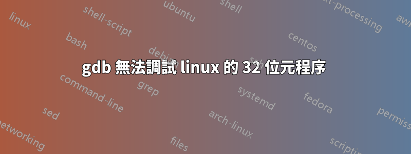 gdb 無法調試 linux 的 32 位元程序