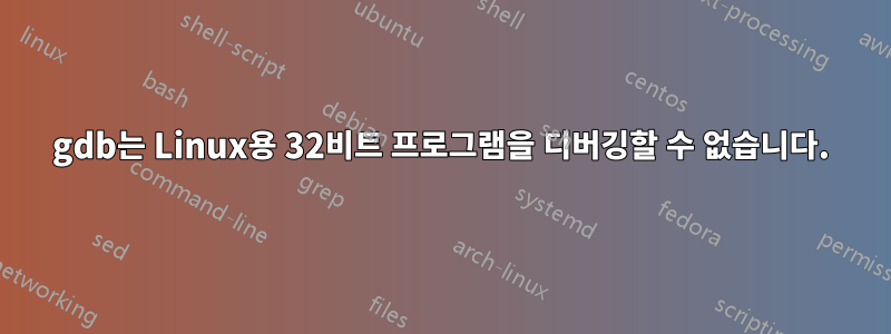 gdb는 Linux용 32비트 프로그램을 디버깅할 수 없습니다.