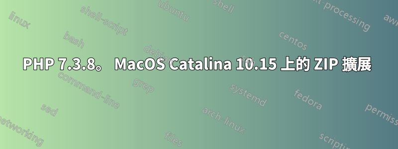 PHP 7.3.8。 MacOS Catalina 10.15 上的 ZIP 擴展