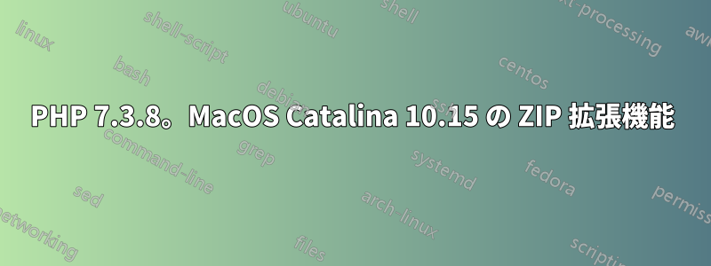 PHP 7.3.8。MacOS Catalina 10.15 の ZIP 拡張機能