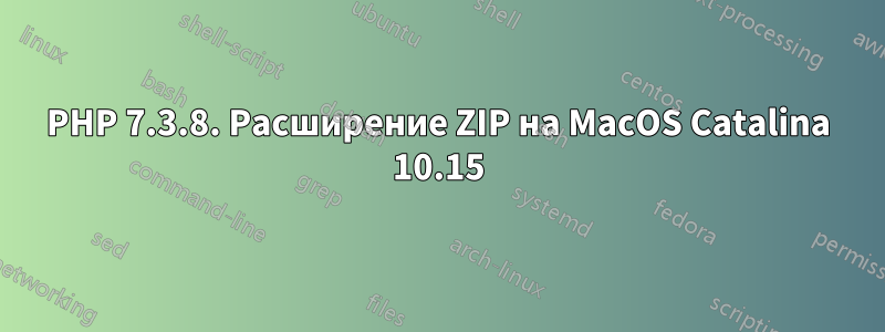 PHP 7.3.8. Расширение ZIP на MacOS Catalina 10.15