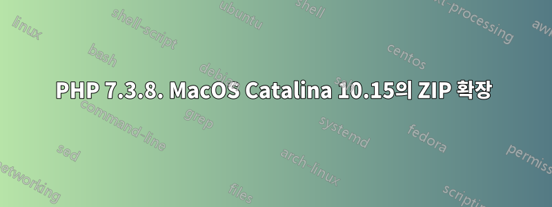 PHP 7.3.8. MacOS Catalina 10.15의 ZIP 확장