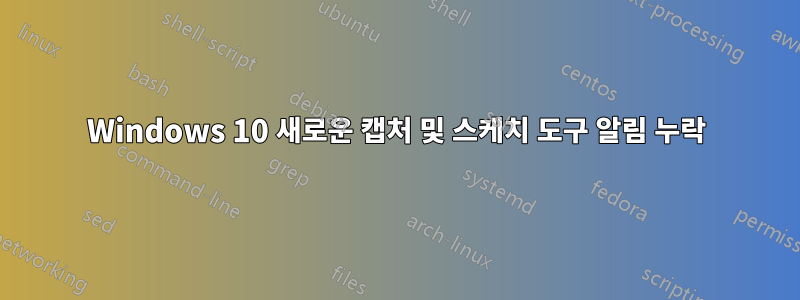 Windows 10 새로운 캡처 및 스케치 도구 알림 누락