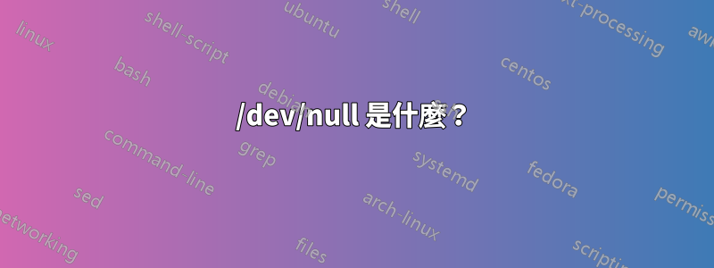 /dev/null 是什麼？