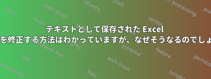 テキストとして保存された Excel の日付を修正する方法はわかっていますが、なぜそうなるのでしょうか?