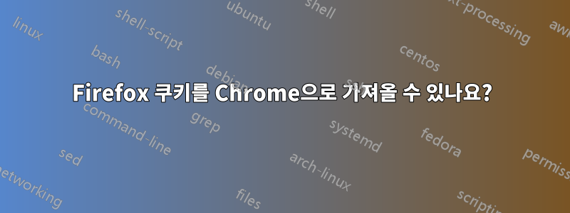 Firefox 쿠키를 Chrome으로 가져올 수 있나요?