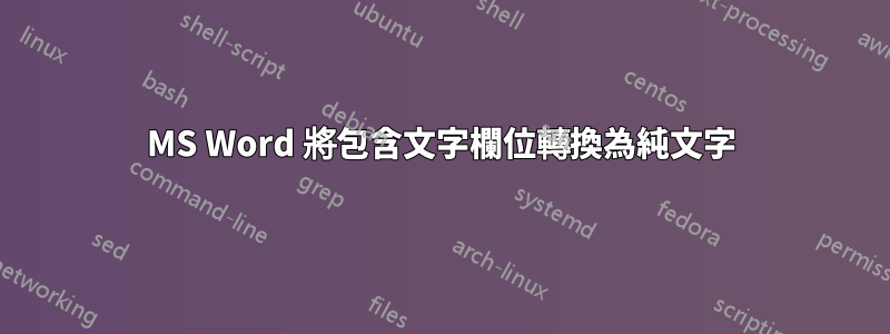 MS Word 將包含文字欄位轉換為純文字