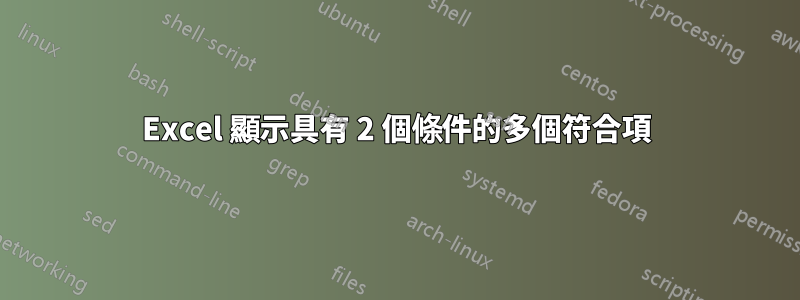 Excel 顯示具有 2 個條件的多個符合項