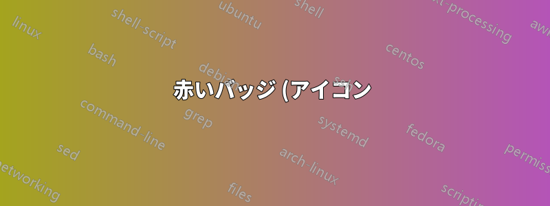 赤いバッジ (アイコン) の付いた Outlook メールをブロックまたは完全に削除するにはどうすればよいですか?