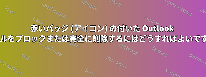 赤いバッジ (アイコン) の付いた Outlook メールをブロックまたは完全に削除するにはどうすればよいですか?