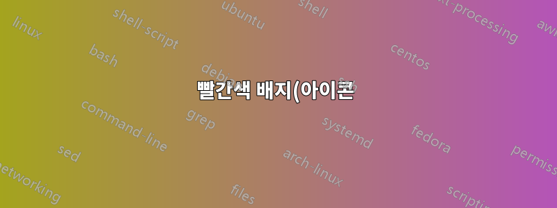 빨간색 배지(아이콘)가 있는 Outlook 이메일을 어떻게 차단하거나 영구적으로 삭제합니까?