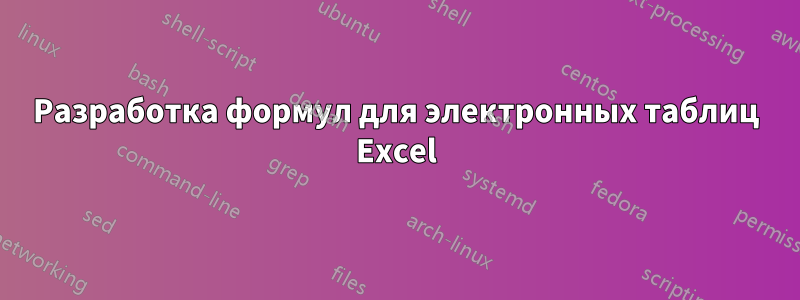 Разработка формул для электронных таблиц Excel