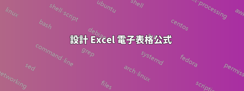 設計 Excel 電子表格公式