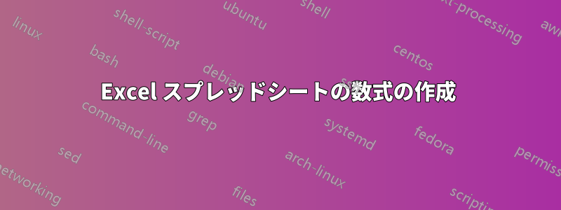 Excel スプレッドシートの数式の作成