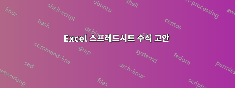 Excel 스프레드시트 수식 고안