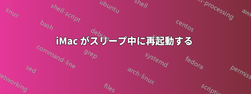 iMac がスリープ中に再起動する