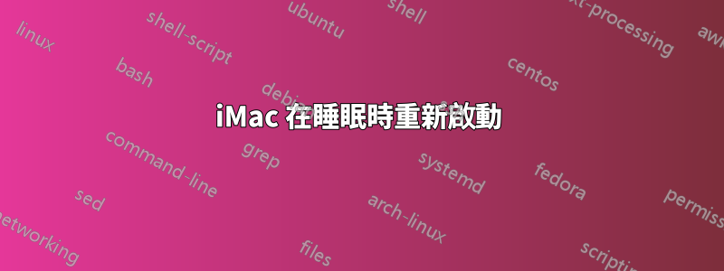 iMac 在睡眠時重新啟動