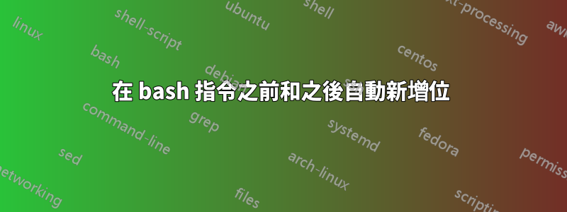 在 bash 指令之前和之後自動新增位