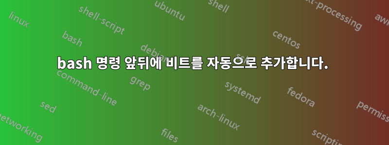 bash 명령 앞뒤에 비트를 자동으로 추가합니다.