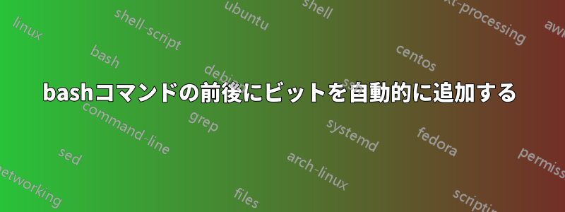 bashコマンドの前後にビットを自動的に追加する