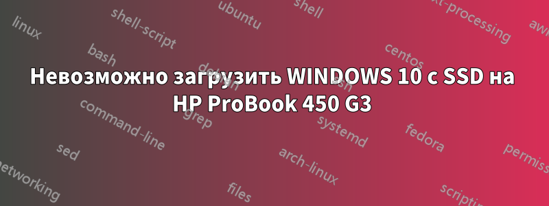 Невозможно загрузить WINDOWS 10 с SSD на HP ProBook 450 G3