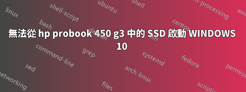 無法從 hp probook 450 g3 中的 SSD 啟動 WINDOWS 10