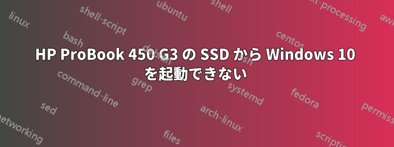 HP ProBook 450 G3 の SSD から Windows 10 を起動できない