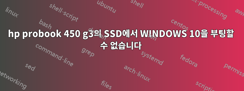 hp probook 450 g3의 SSD에서 WINDOWS 10을 부팅할 수 없습니다