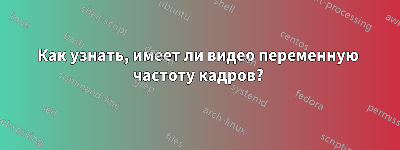 Как узнать, имеет ли видео переменную частоту кадров?