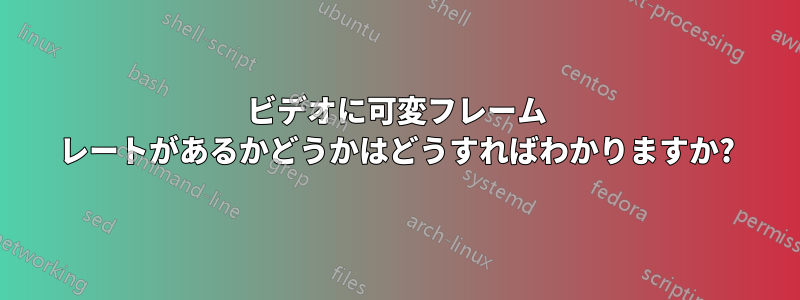 ビデオに可変フレーム レートがあるかどうかはどうすればわかりますか?