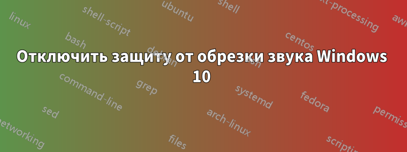 Отключить защиту от обрезки звука Windows 10