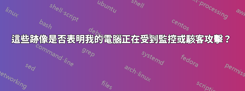 這些跡像是否表明我的電腦正在受到監控或駭客攻擊？