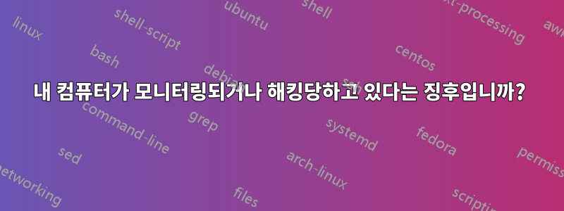 내 컴퓨터가 모니터링되거나 해킹당하고 있다는 징후입니까?