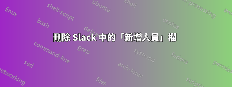 刪除 Slack 中的「新增人員」欄