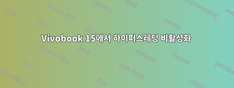 Vivobook 15에서 하이퍼스레딩 비활성화