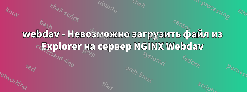 webdav - Невозможно загрузить файл из Explorer на сервер NGINX Webdav