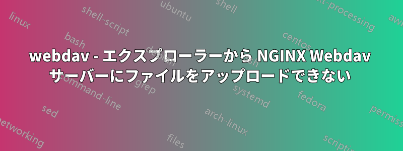 webdav - エクスプローラーから NGINX Webdav サーバーにファイルをアップロードできない