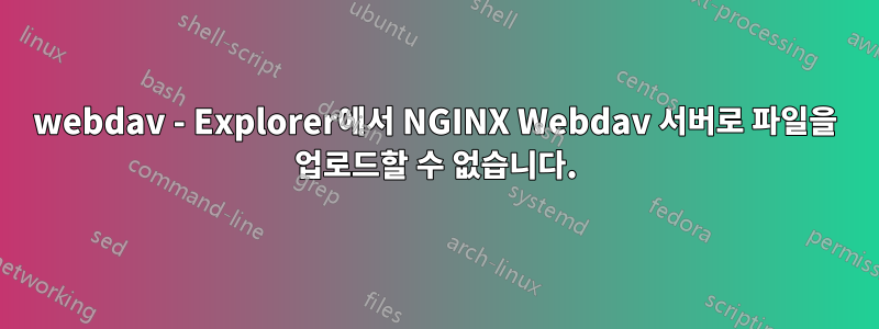 webdav - Explorer에서 NGINX Webdav 서버로 파일을 업로드할 수 없습니다.