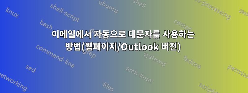 이메일에서 자동으로 대문자를 사용하는 방법(웹페이지/Outlook 버전)