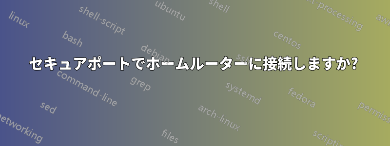 セキュアポートでホームルーターに接続しますか?